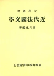 近代法國文學