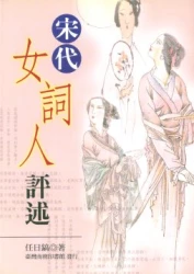 宋代女詞人評述