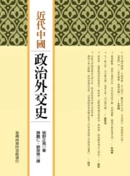 近代中國政治外交史
