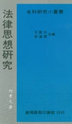 法律思想研究