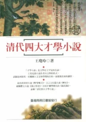 清代四大才學小說