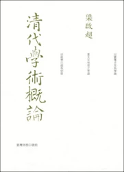 清代學術概論