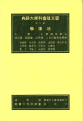 雲五社會科學大辭典－法律學辭典