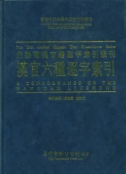 漢官六種逐字索引