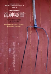 海神疑雲