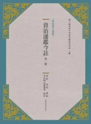 資治通鑑今註 第一冊 周紀.秦紀.漢紀