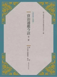 資治通鑑今註 第二冊 漢紀