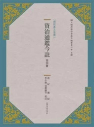 資治通鑑今註 第四冊 漢紀.魏紀