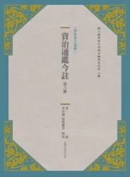 資治通鑑今註 第六冊 晉紀