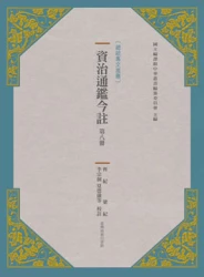 資治通鑑今註 第八冊 齊紀.梁紀