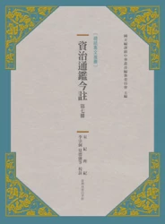 資治通鑑今註 第七冊 宋紀.齊紀