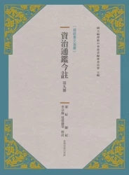 資治通鑑今註 第九冊 梁紀.陳紀