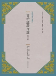 資治通鑑今註 第十冊 隋紀.唐紀