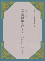 資治通鑑今註 第十一冊 唐紀