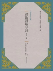 資治通鑑今註 第十二冊 唐紀