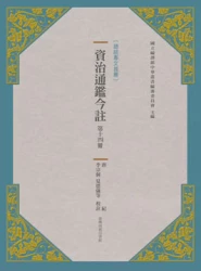 資治通鑑今註 第十四冊 後梁紀.後唐紀