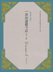 資治通鑑今註 第十三冊 唐紀