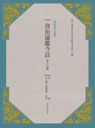 資治通鑑今註 第十五冊 後唐紀.後晉紀.後漢紀.後周紀