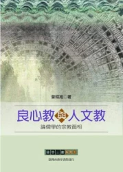 良心教與人文教-論儒學的宗教面相