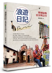 浪遊日記─穿越祕魯古文明之行