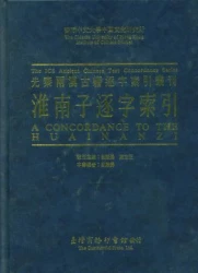 淮南子逐字索引
