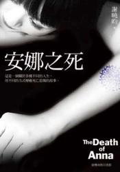 安娜之死