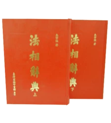 法相辭典【上、下冊】套書