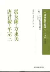 馮友蘭.方東美.唐君毅.牟宗三-中國歷代思想家(更新版)25