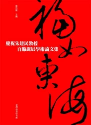 福如東海─慶祝朱建民教授百齡誕辰學術論文集