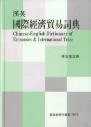 漢英國際經濟貿易詞典