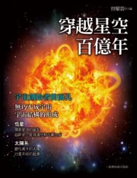 穿越星空百億年