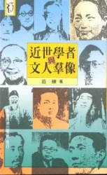 近世學者與文人群像