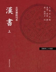 漢書（二冊）（「百衲本廿四史」系列）