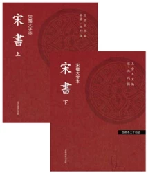 宋書（二冊）（「百衲本廿四史」系列）
