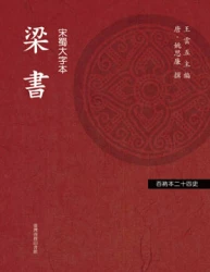 梁書（「百衲本廿四史」系列）