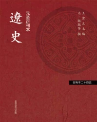 遼史（「百衲本廿四史」系列）