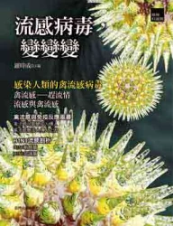 流感病毒，變變變