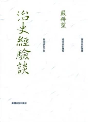 治史經驗談 - 重編本