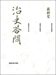 治史答問 - 重編本