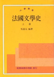 法國文學史(上/下)