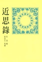 近思錄