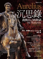 沉思錄─我與自己的對話