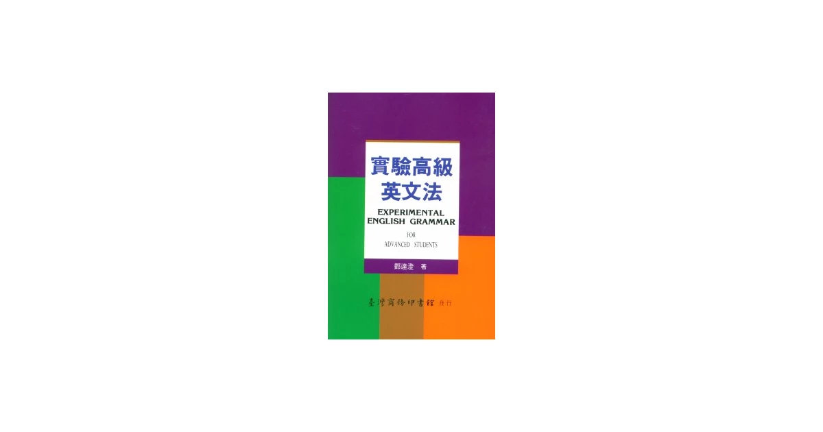 實驗高級英文法(教育部審定)修訂本- 臺灣商務印書館