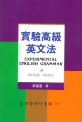 實驗高級英文法(教育部審定)修訂本