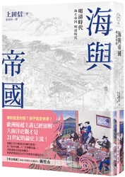 海與帝國：明清時代（中國．歷史的長河，系列第9冊）