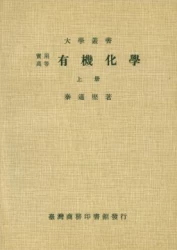 實用高等有機化學 (上)