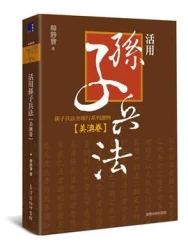 活用孫子兵法─孫子兵法全球行系列讀物‧美澳卷