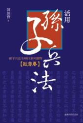 活用孫子兵法─孫子兵法全球行系列讀物‧歐非卷