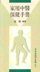家用中醫保健手冊