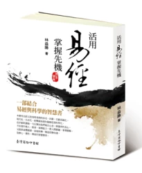 活用易經，掌握先機